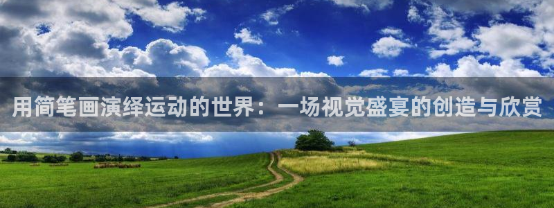 77体育：用简笔画演绎运动的世界：一场视觉盛宴的创造与欣赏