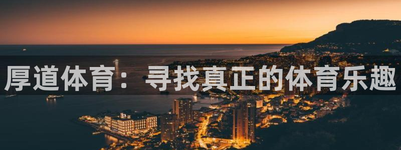 77体育：厚道体育：寻找真正的体育乐趣