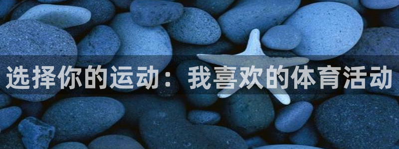 皇冠277体育：选择你的运动：我喜欢的体育活动