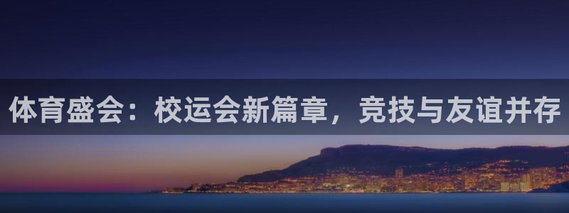 皇冠277体育：体育盛会：校运会新篇章，竞技与友谊并存