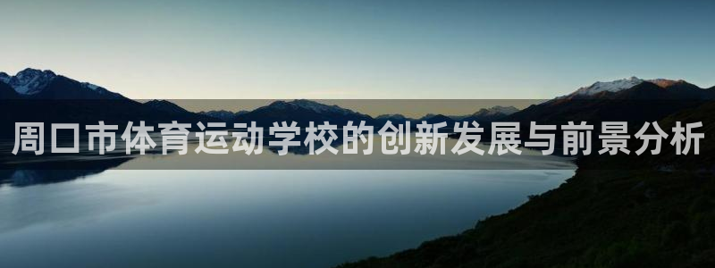 77体育官网：周口市体育运动学校的创新发展与前景分析
