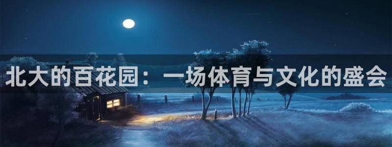 77体育官网：北大的百花园：一场体育与文化的盛会